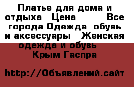 Платье для дома и отдыха › Цена ­ 450 - Все города Одежда, обувь и аксессуары » Женская одежда и обувь   . Крым,Гаспра